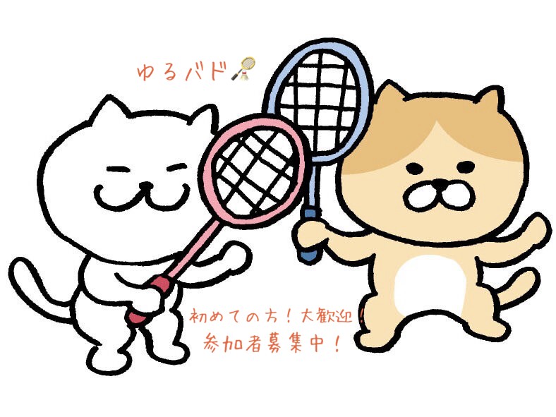 初めてのバドミントン大歓迎！