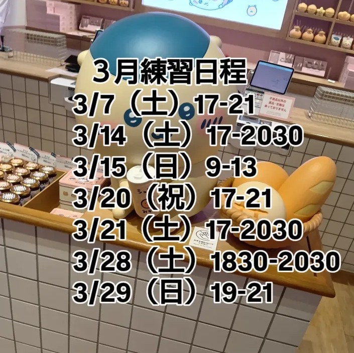 2026年3月の練習日程です。