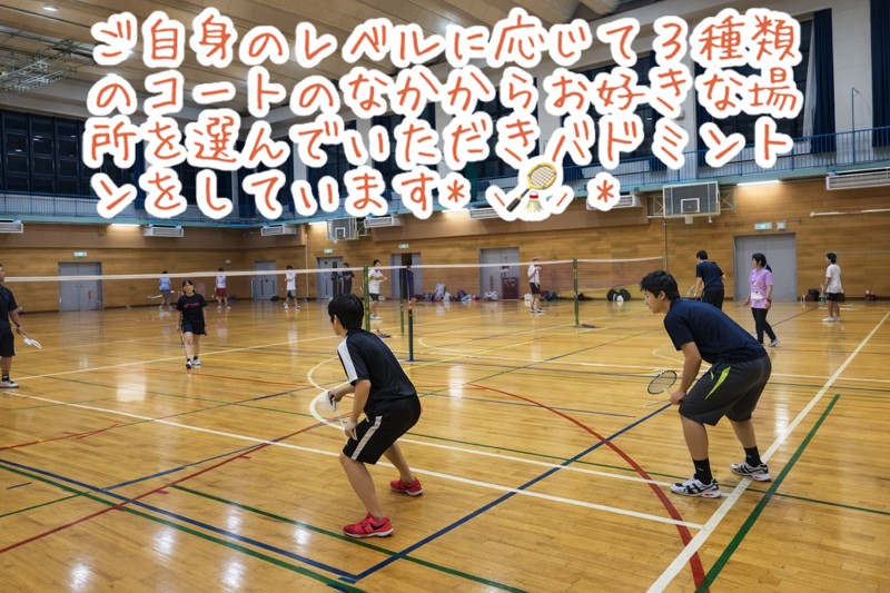 レベルに合わせたバドミントン！
