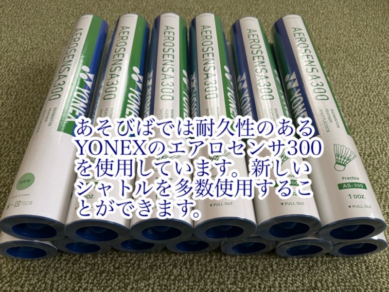 YONEXのシャトル沢山使用！