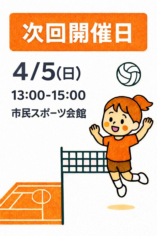 19回目のご案内です🏐