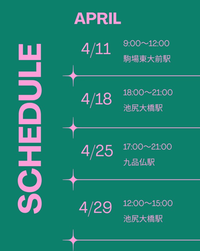 4月のスケジュール