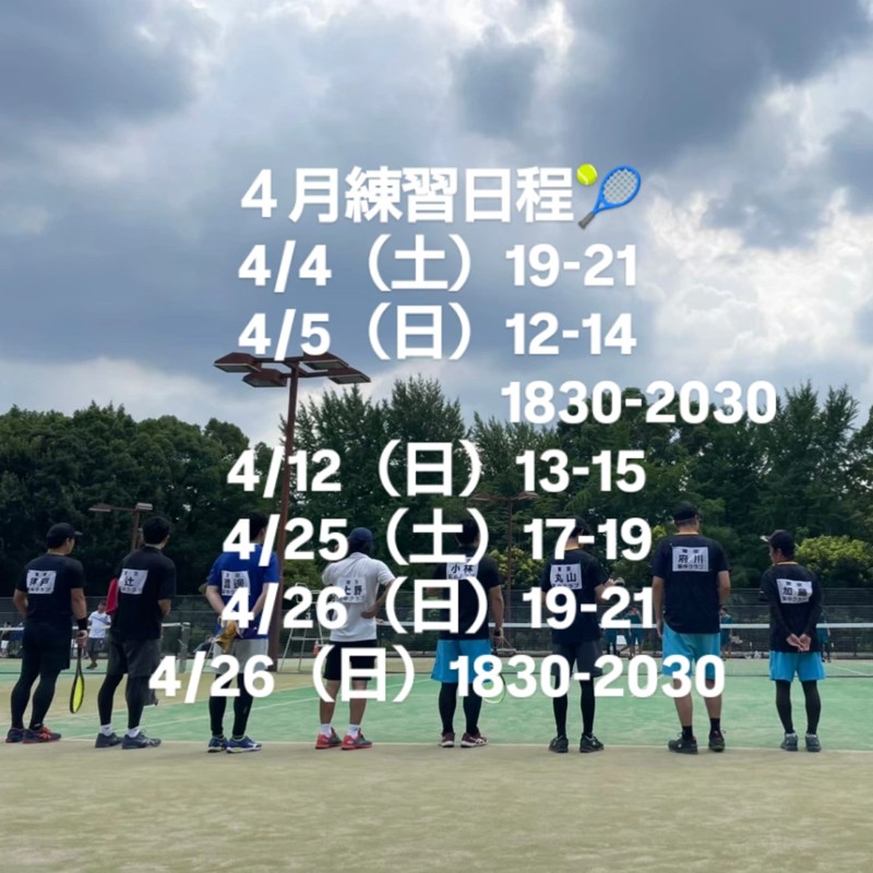 2026年4月の練習日程です。