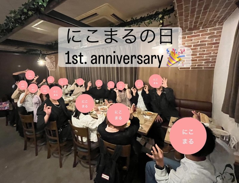 1周年飲み会