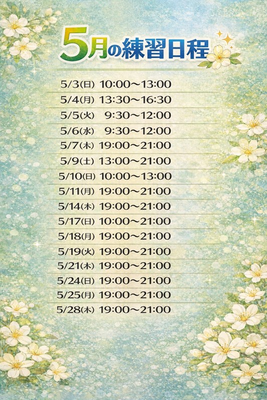 5月の日程です😄