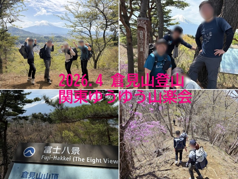 倉見山登山2026.4