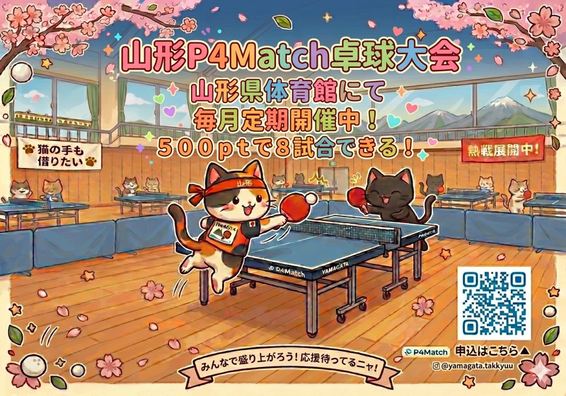 山形P4Match卓球大会🐱