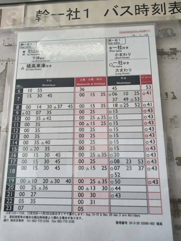 一社から猪子石中学行きの時刻表