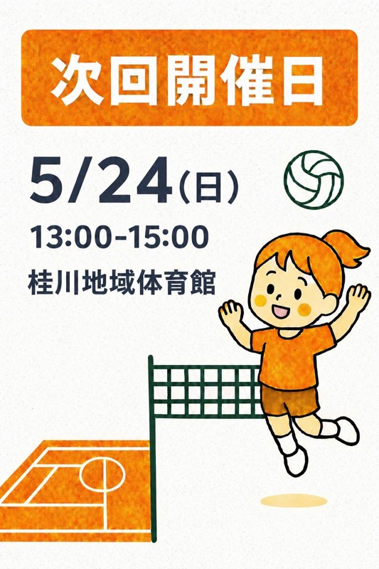25回目のご案内です🏐