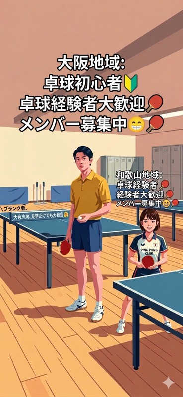 卓球部員募集中です。🙇♀️