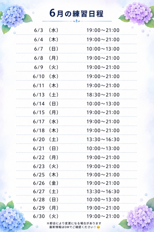 6月の日程募集😊