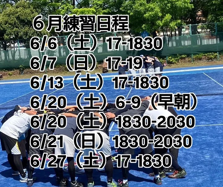 2026年6月の練習日程です。