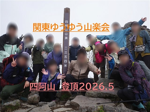 四阿山登頂しました