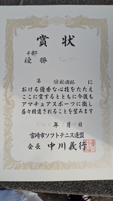 秋田杯で4部優勝しました！