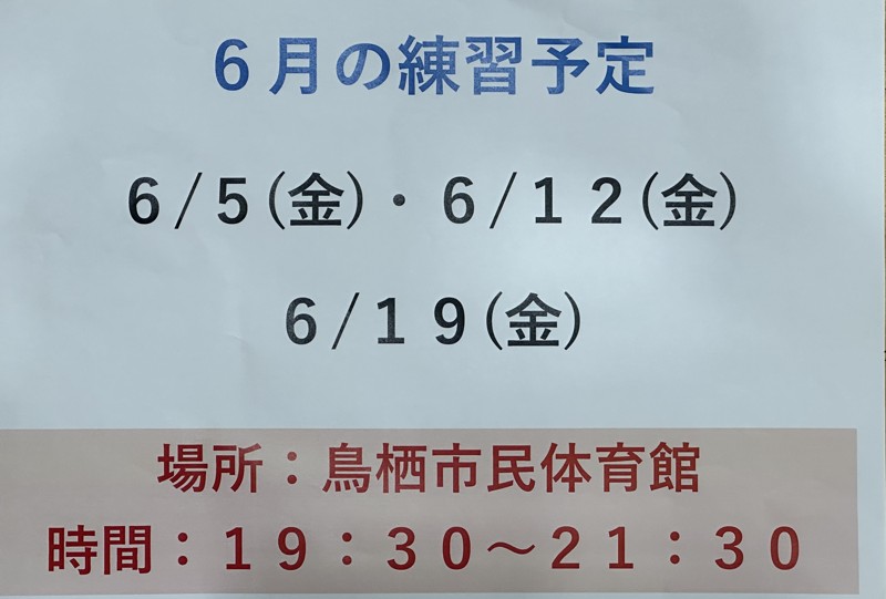2026年6月の練習予定です。