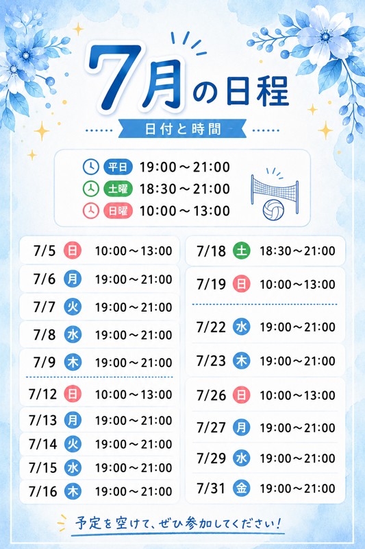 7月に日程です!