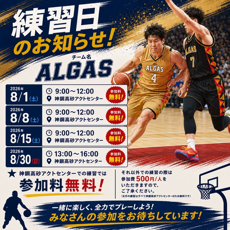 2026年8月 練習日程