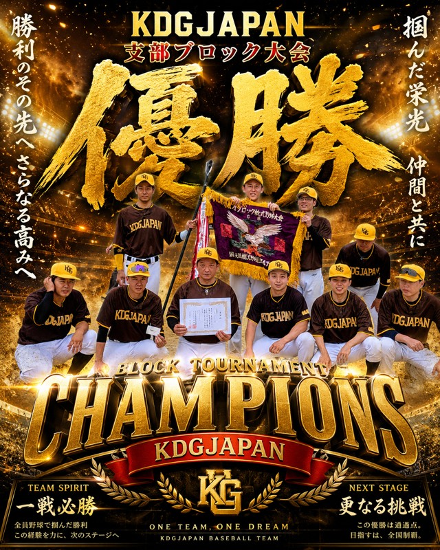 支部ブロック大会優勝