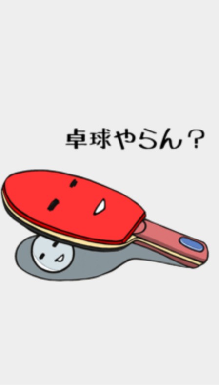 ぜひ卓球やろうよ☆