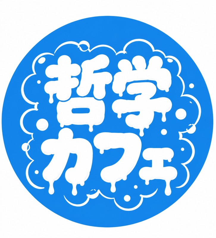 いつテツ(五日市哲学カフェ)