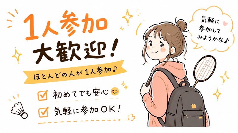 1人でも参加しやすい雰囲気を
