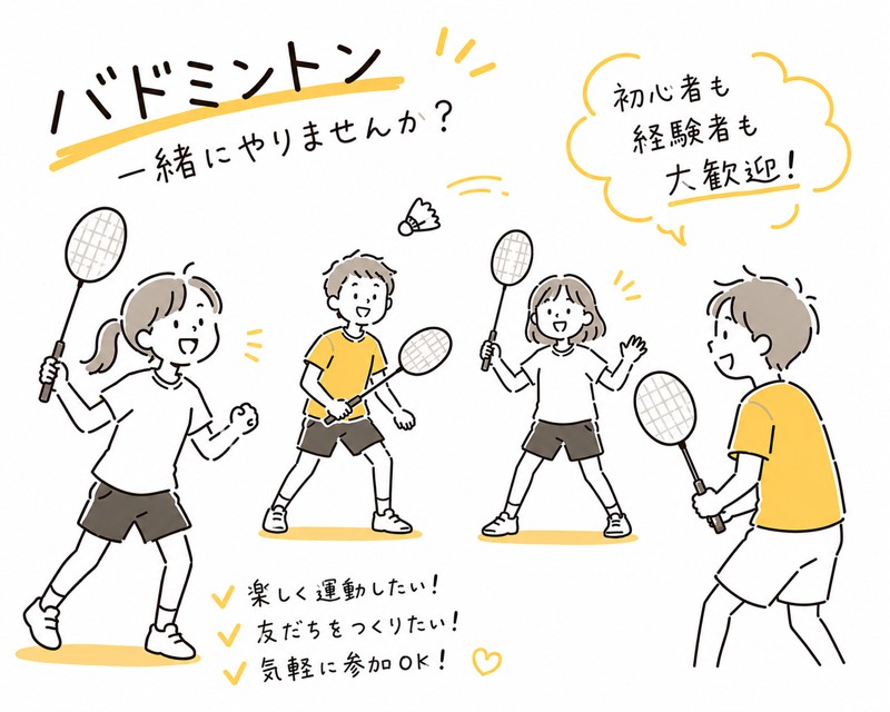 バドミントンで遊びましょう!