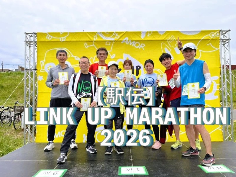 2026リレーマラソン