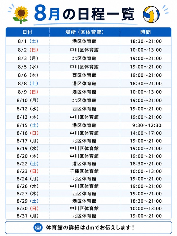 8月の日程です★