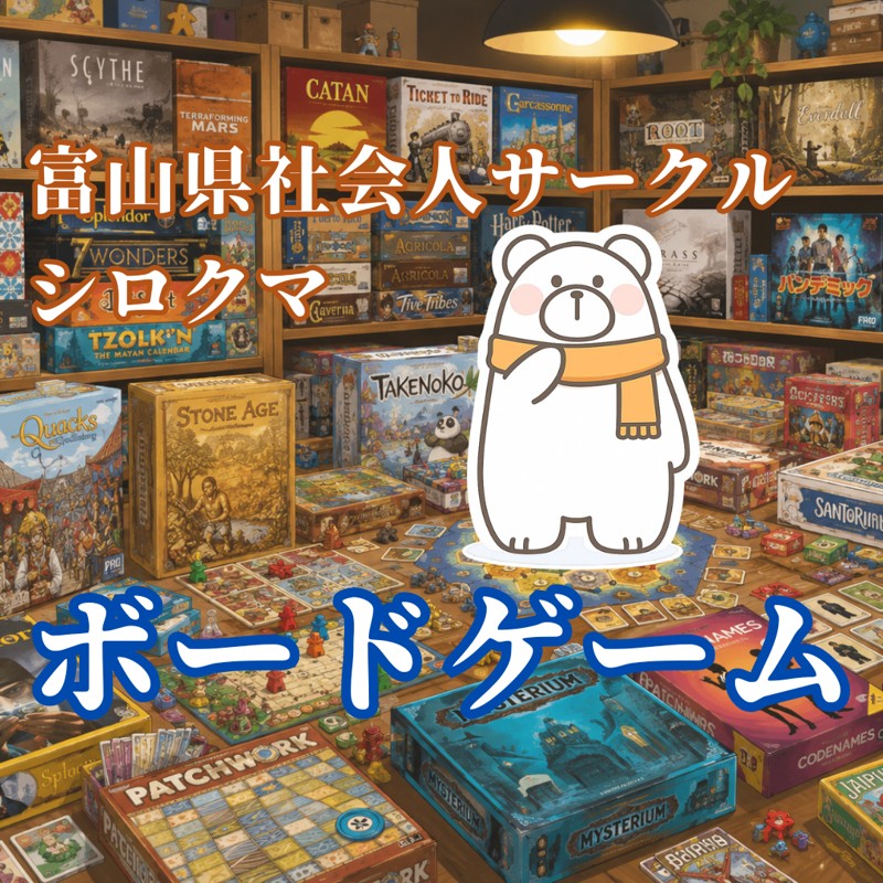 ボードゲームメインサークルです