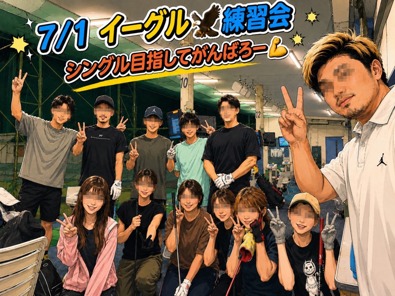 練習会で目指せ初ラウンド！