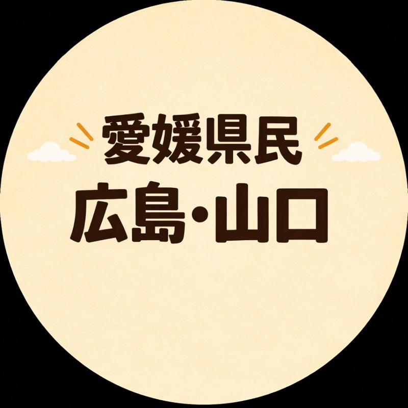 ★愛媛松山在住の〜🍁広島・🐡山口出身者で、集まりましょう😃