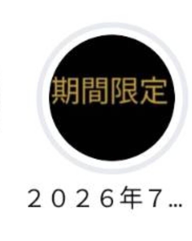 期間限定