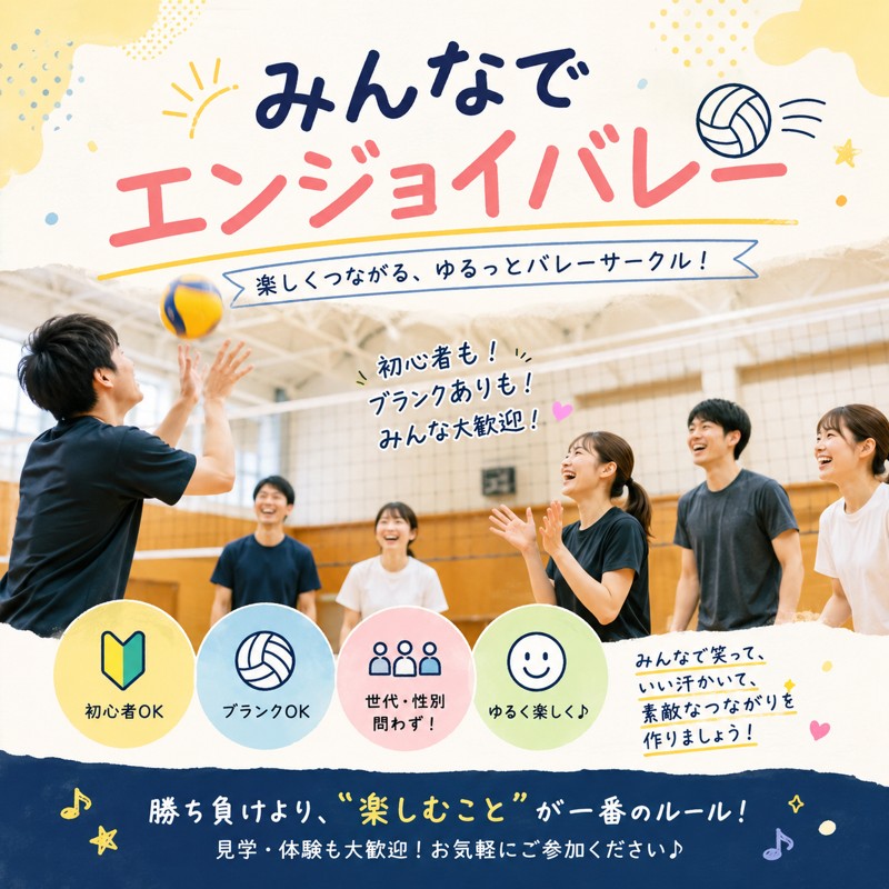 みんなでエンジョイバレー🏐(みんエン)