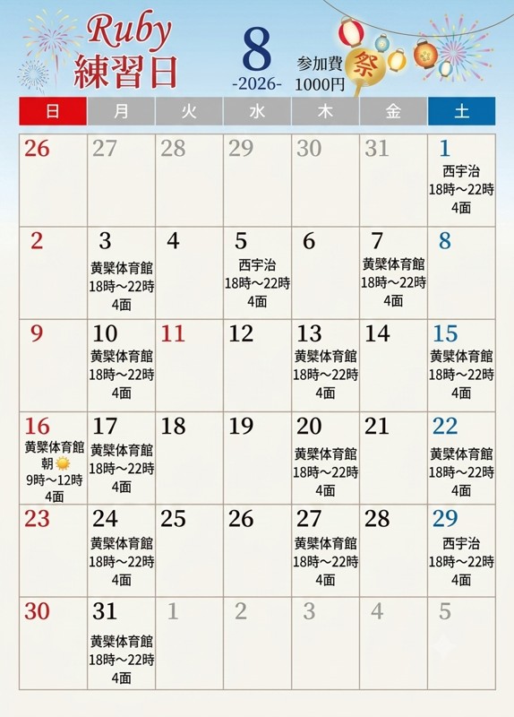 8月日程です!