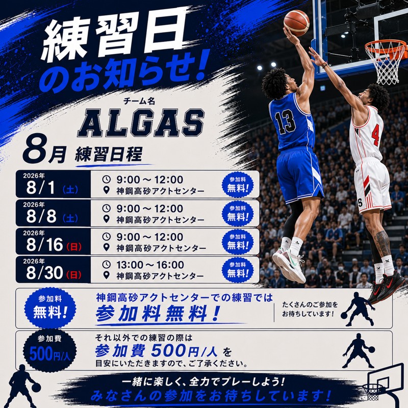 2026年8月 練習日程