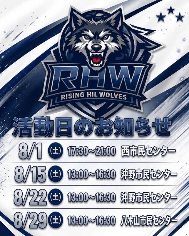 8月活動予定です🏀