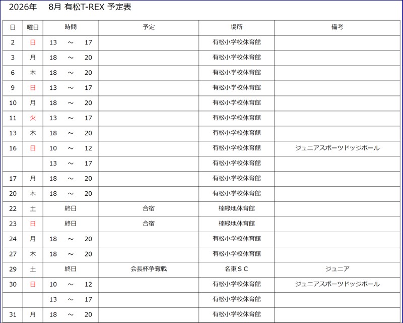 8月予定表