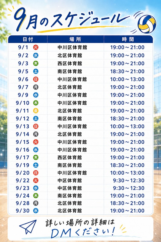 9月の日程です!