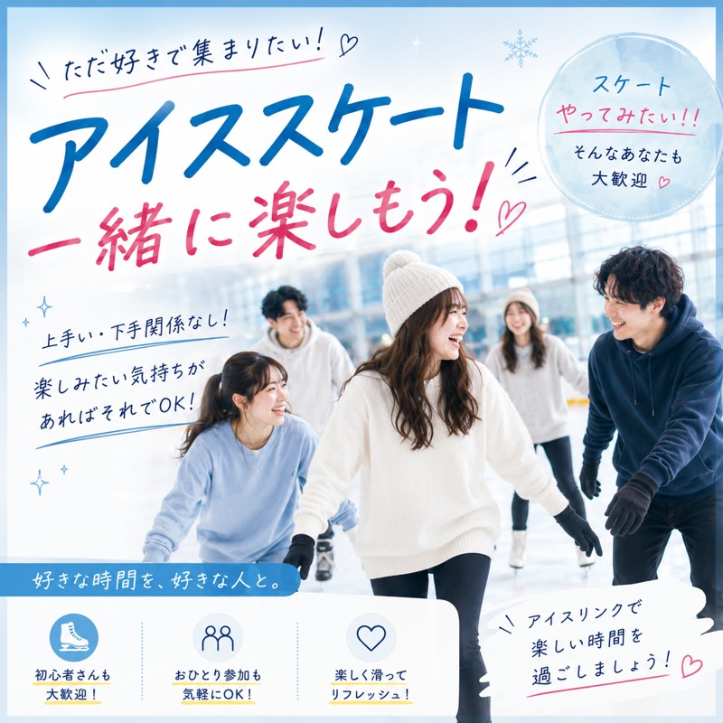 スケート仲間募集♪