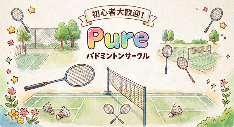 ピュアです！