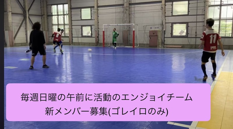 ゴレイロ専門の方を募集中