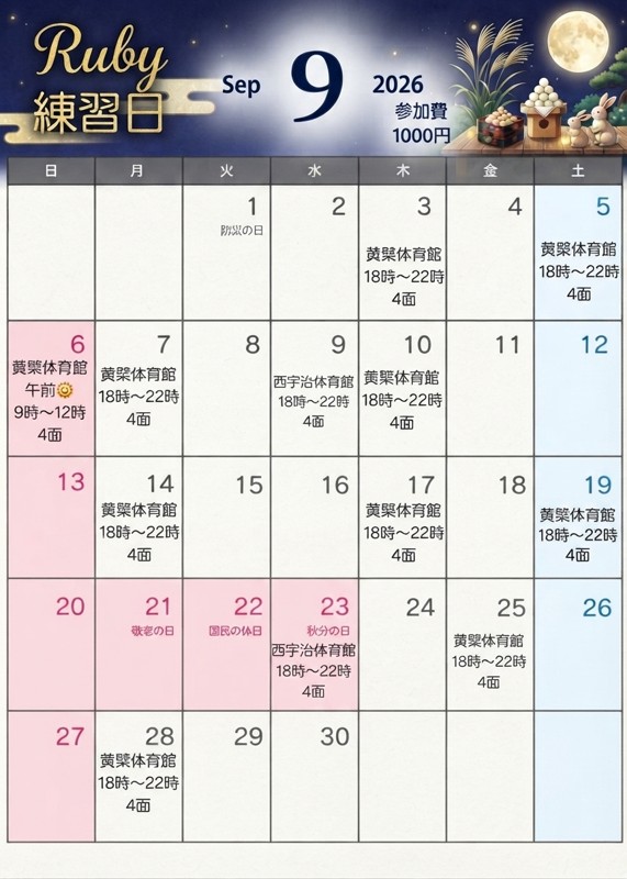 9月日程