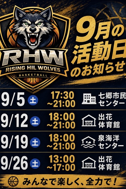9月活動予定🏀