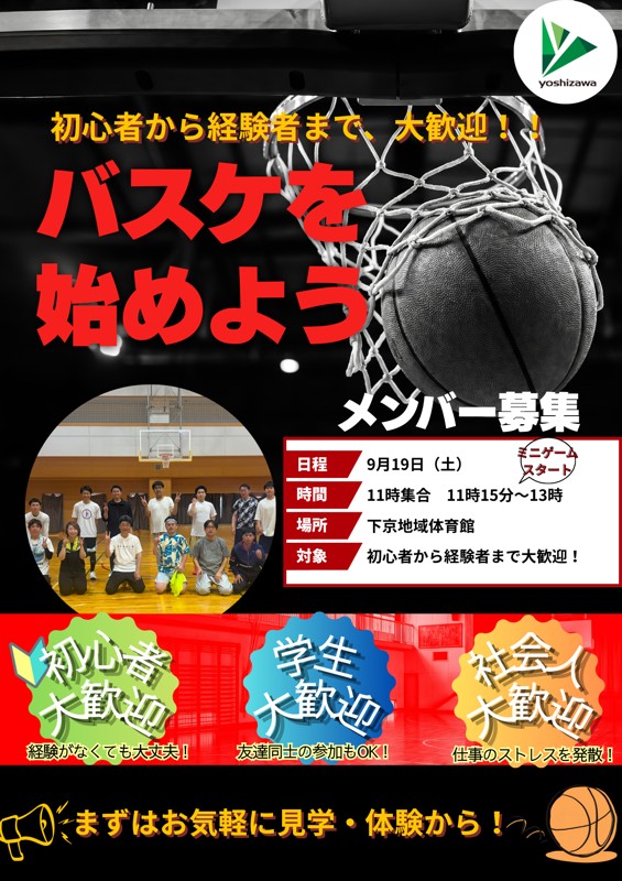 みんなで楽しくバスケしよう！　ヨシザワ想造建築　team-SOZO