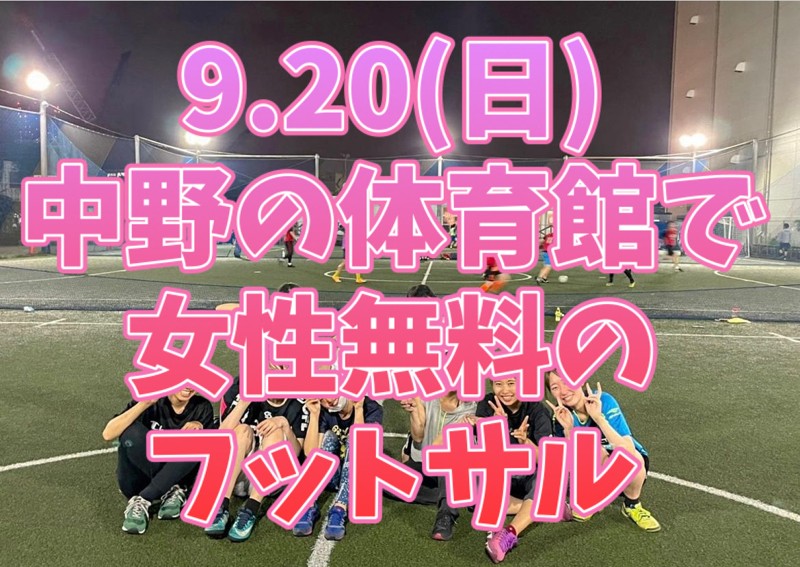 9月20日日曜日 体育館で女性無料のフットサル❣️