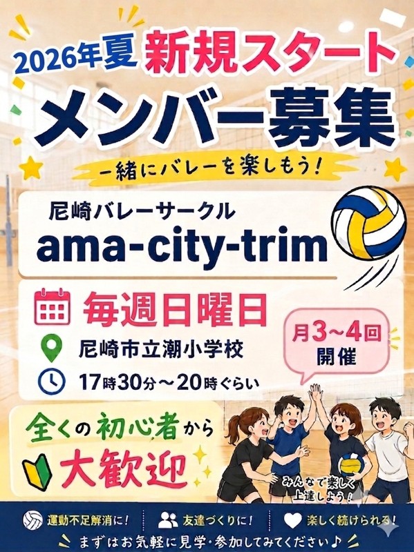 尼崎バレーサークル　ama-city-valley