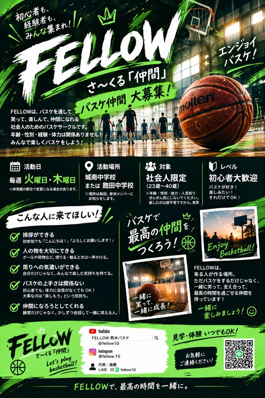 熊本エンジョイバスケ  FELLOW (仲間)