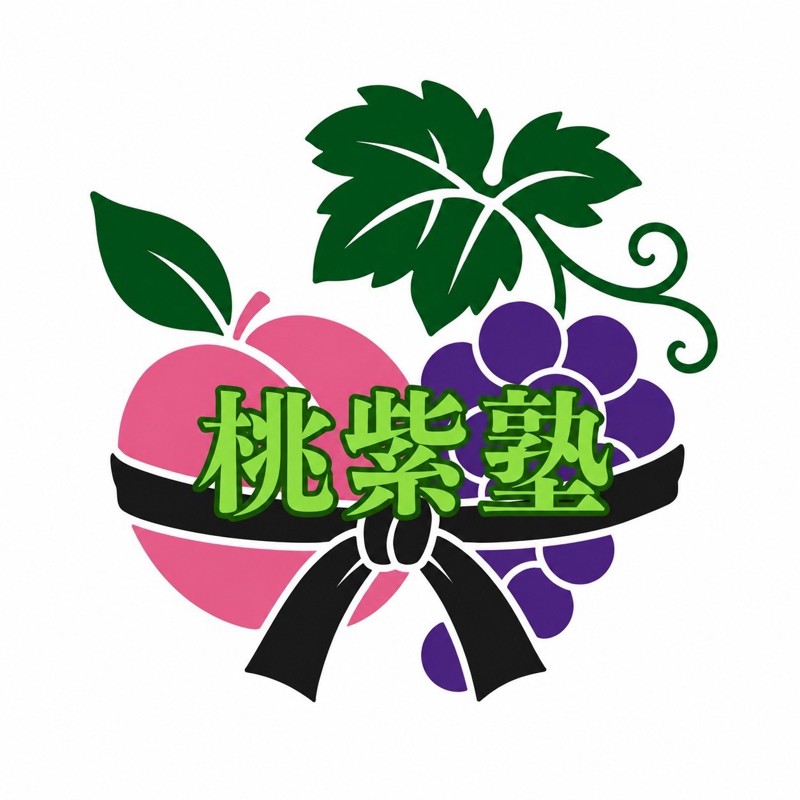 桃紫塾(とうしじゅく)です。