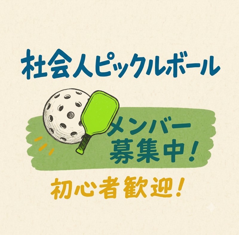 【初心者歓迎！】ピックルボール