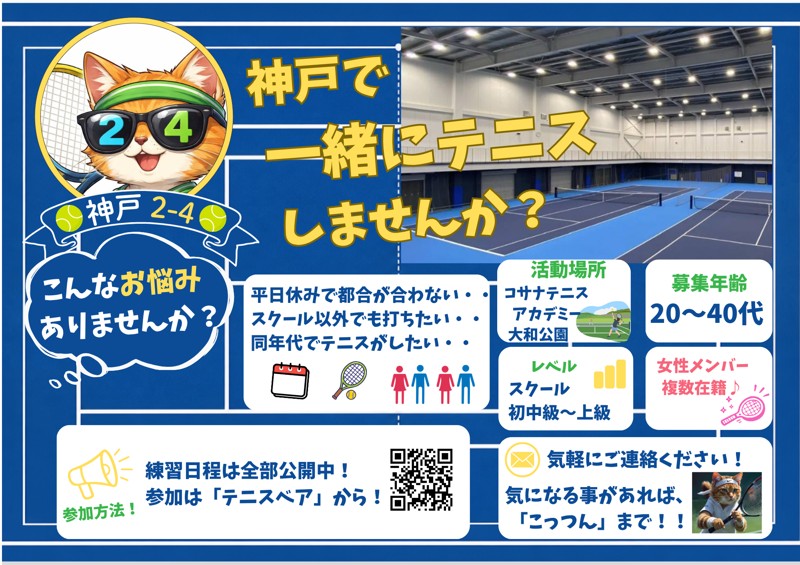 【テニス】神戸2-4(にーよん)🌟【20-40代】🐻